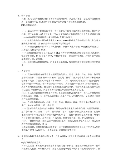 仓库管理信息系统之条形码管理