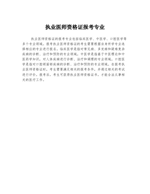 执业医师资格证报考专业