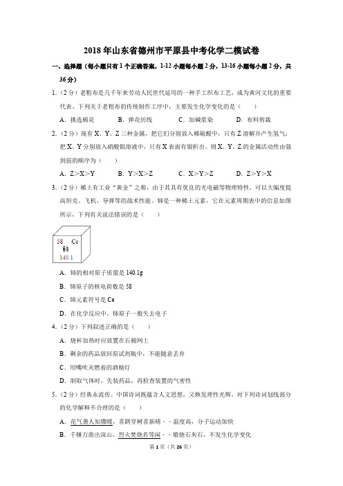 2018年山东省德州市平原县中考化学二模试卷(解析版)