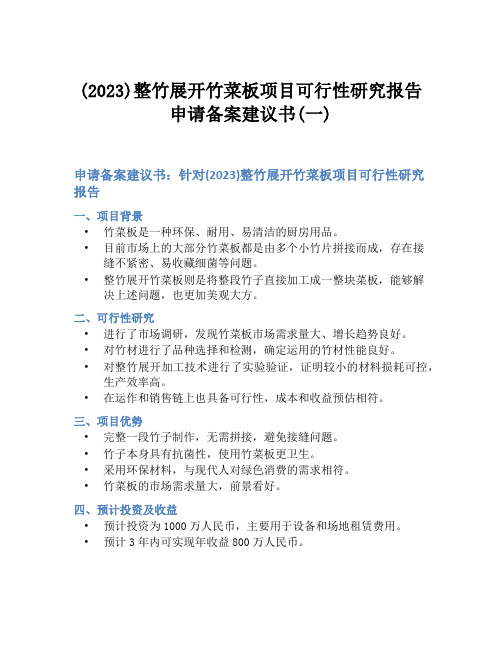 (2023)整竹展开竹菜板项目可行性研究报告申请备案建议书(一)