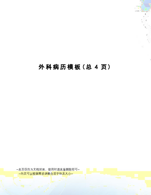 外科病历模板