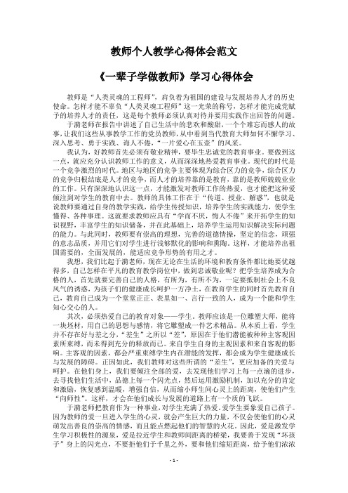 《一辈子学做教师》学习心得体会