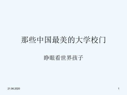 盘点-中国名牌大学介绍-班会示范课件