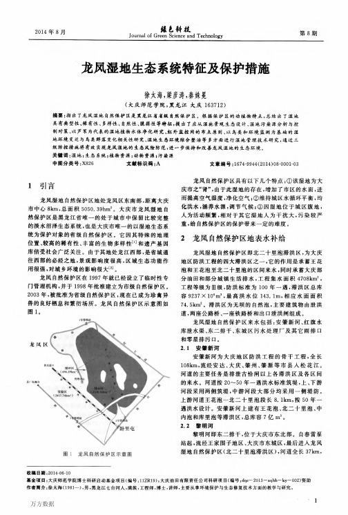 龙凤湿地生态系统特征及保护措施