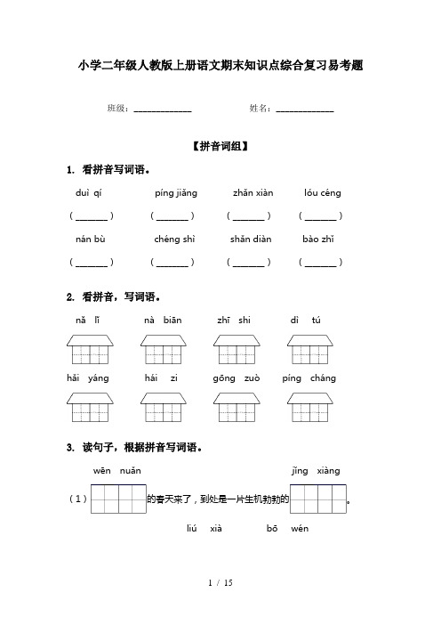 小学二年级人教版上册语文期末知识点综合复习易考题