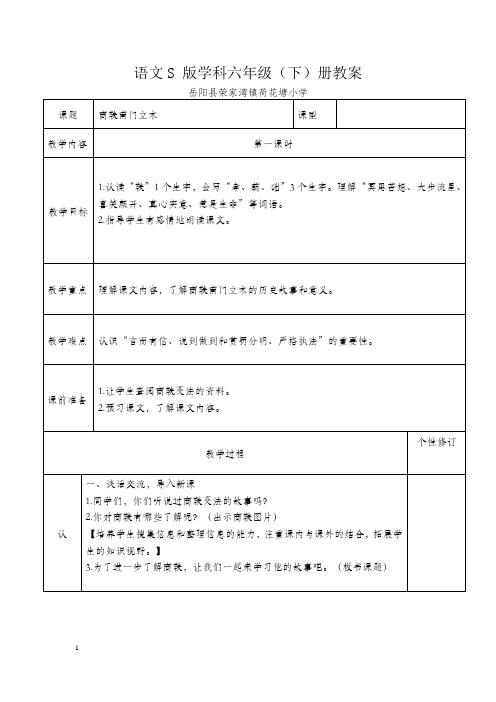 苏教版六年级语文下商鞅南门立木教案