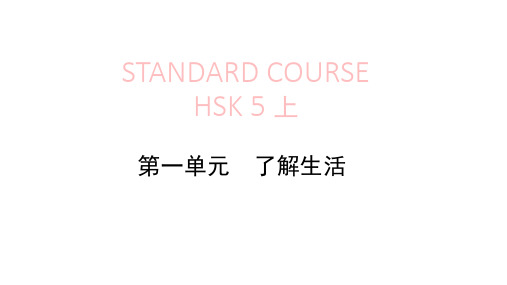 HSK5-上--第一课 了解生活