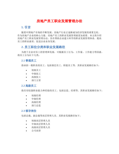 房地产员工职业发展管理办法