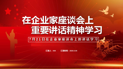 党政军警7月21日在企业家座谈会上重要讲话精神学习通用教学培训精品定制PPT模板