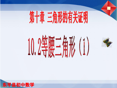 鲁教版(五四制)七年级下册数学课件10.2等腰三角形(1)(共12张ppt)