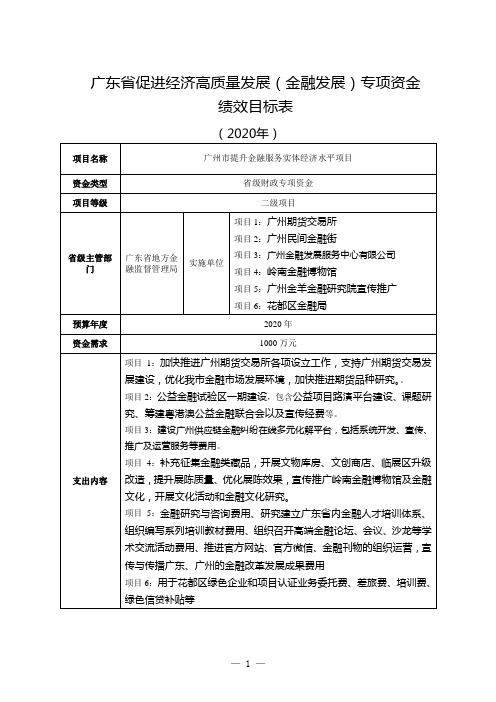 广东省促进经济高质量发展(金融发展)专项资金