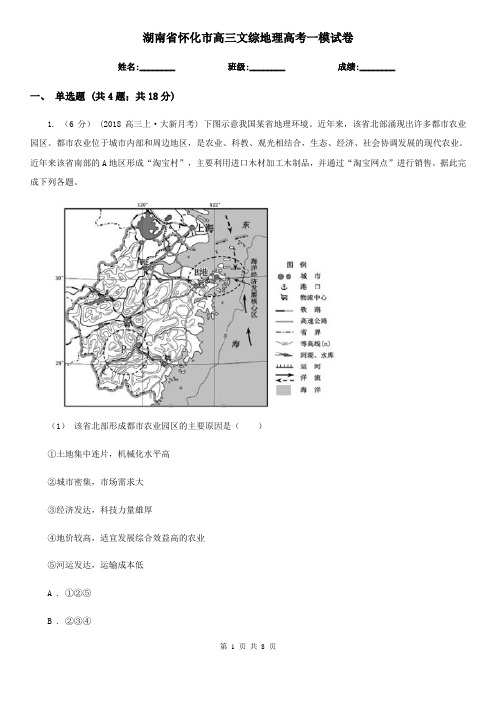 湖南省怀化市高三文综地理高考一模试卷