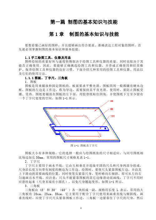 制图的基本知识与技能