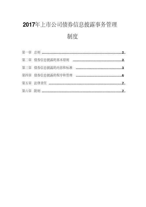 2017年上市公司债券信息披露事务管理制度