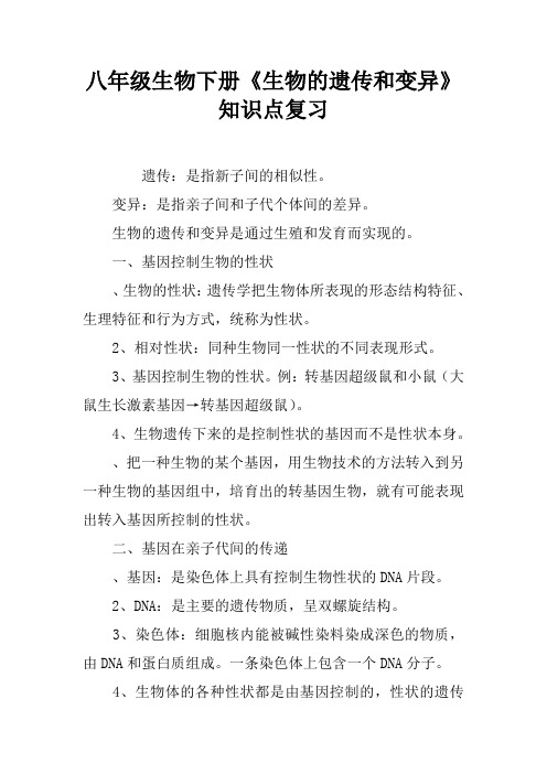 八年级生物下册《生物的遗传和变异》知识点复习