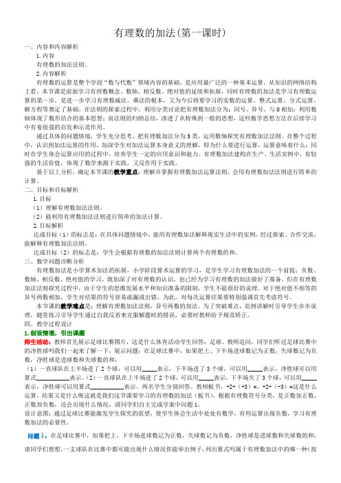 人教版初中数学七年级上册 有理数的加法-优质课比赛一等奖