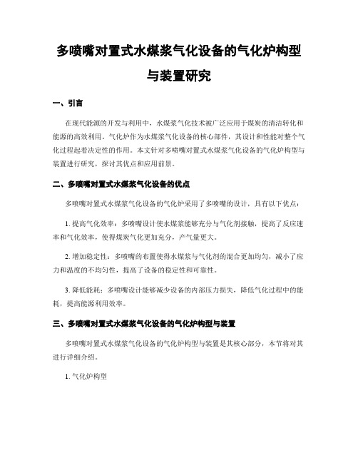 多喷嘴对置式水煤浆气化设备的气化炉构型与装置研究