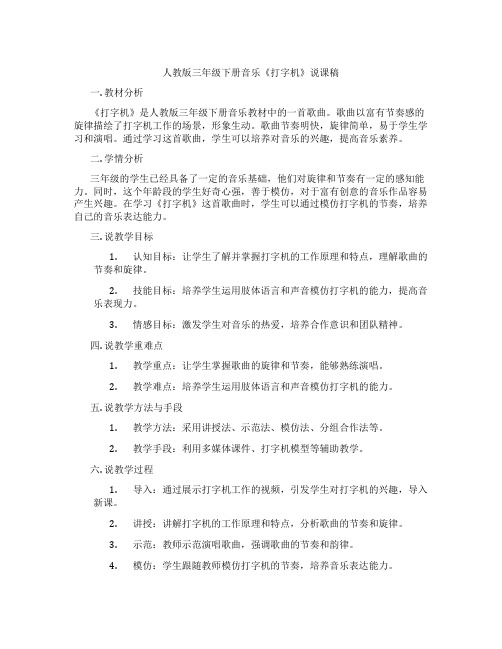 人教版三年级下册音乐《打字机》说课稿