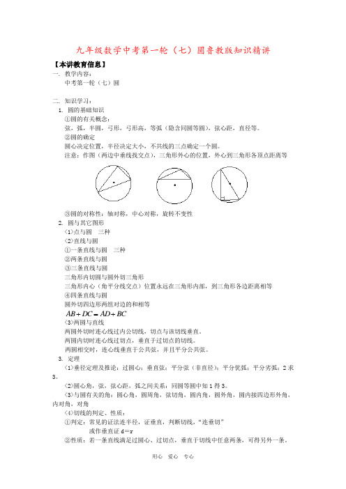 九年级数学中考第一轮(七)圆鲁教版知识精讲