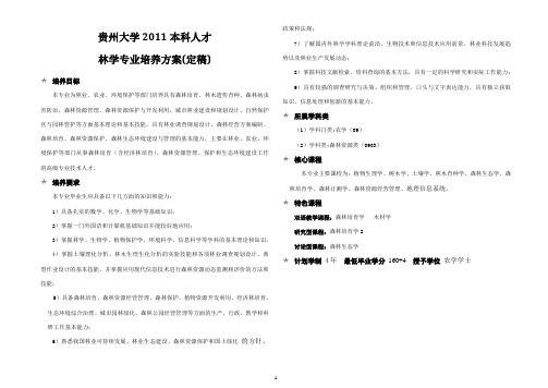 2011级林学专业培养方案2012.6.25