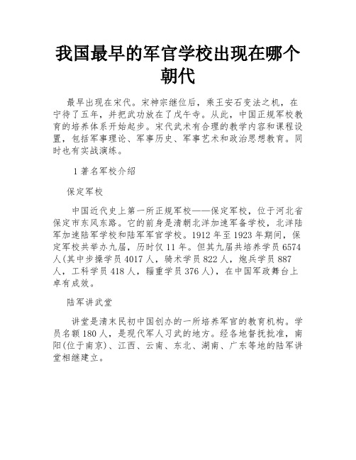 我国最早的军官学校出现在哪个朝代