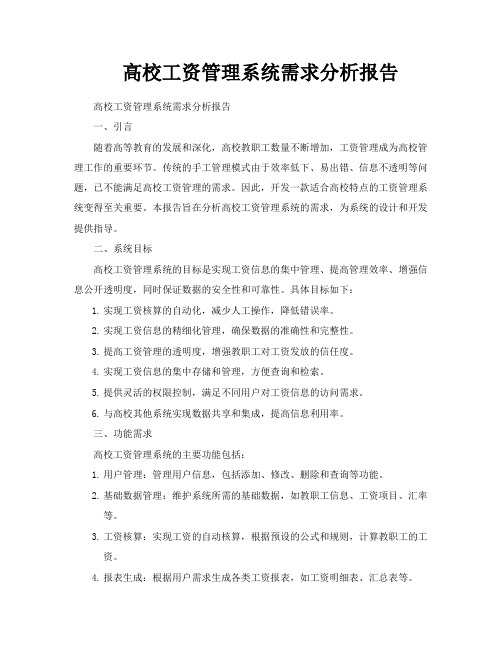 高校工资管理系统需求分析报告