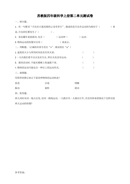 苏教版小学四年级上册科学第二单元测试卷