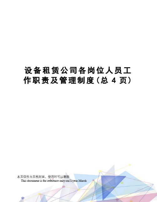 设备租赁公司各岗位人员工作职责及管理制度