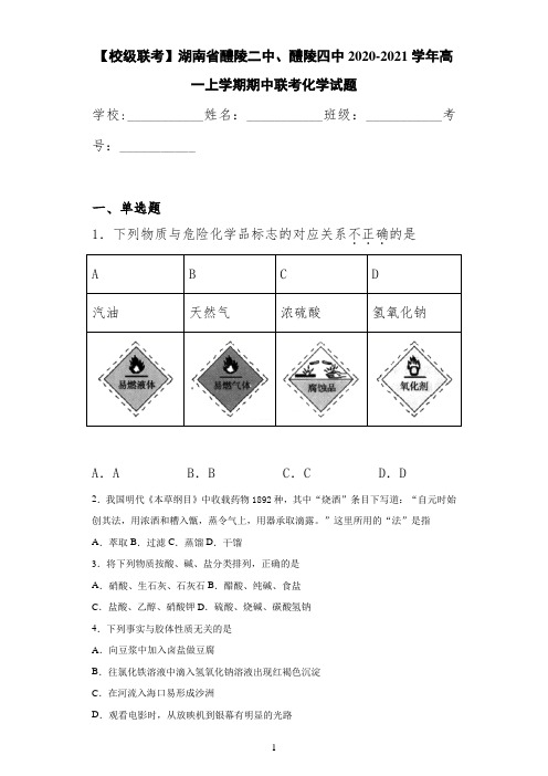 【校级联考】湖南省醴陵二中、醴陵四中2020-2021学年高一上学期期中联考化学试题