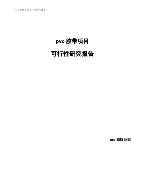 pvc胶带项目可行性研究报告