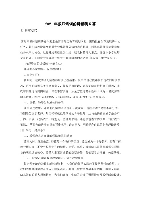 2021年教师培训的讲话稿5篇