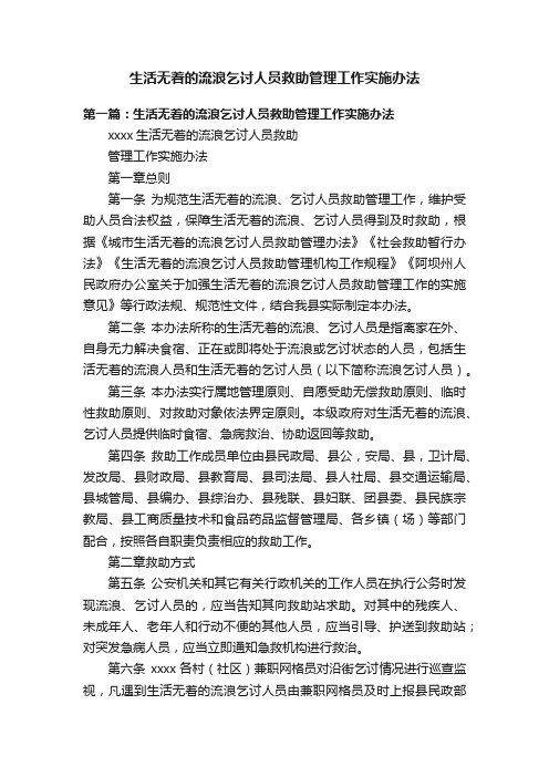 生活无着的流浪乞讨人员救助管理工作实施办法