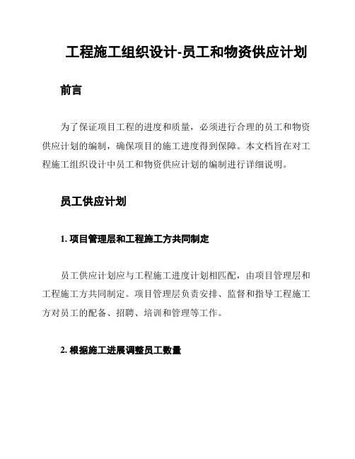 工程施工组织设计-员工和物资供应计划