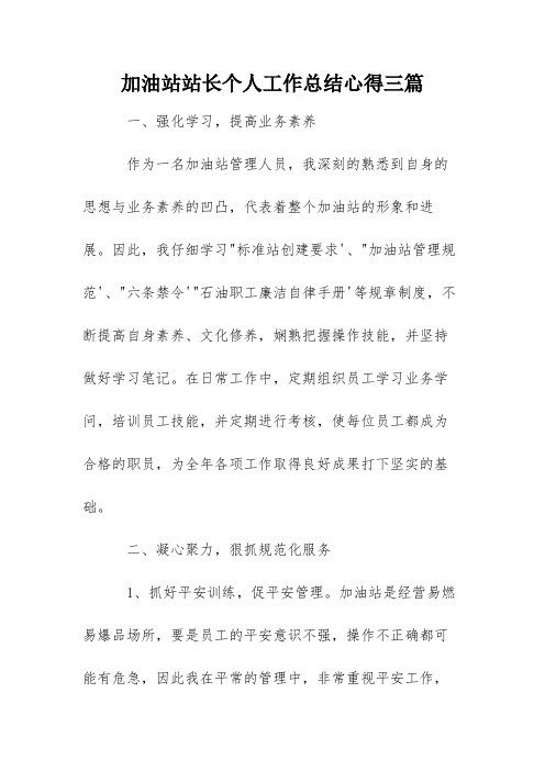 加油站站长个人工作总结心得三篇