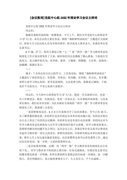 [会议致词]党组中心组20XX年理论学习会议主持词