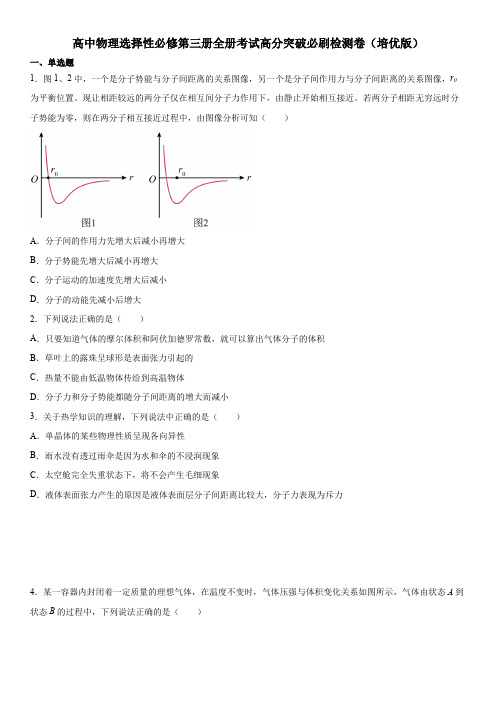 高二物理人教版选择性高分突破考点专题高中物理选择性全册考试高分突破必刷检测卷(培优版)