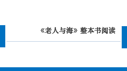 老人与海》整本书阅读