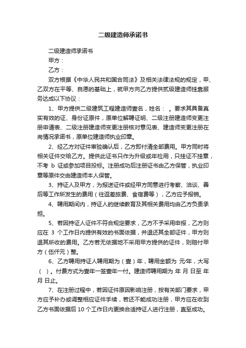 二级建造师承诺书