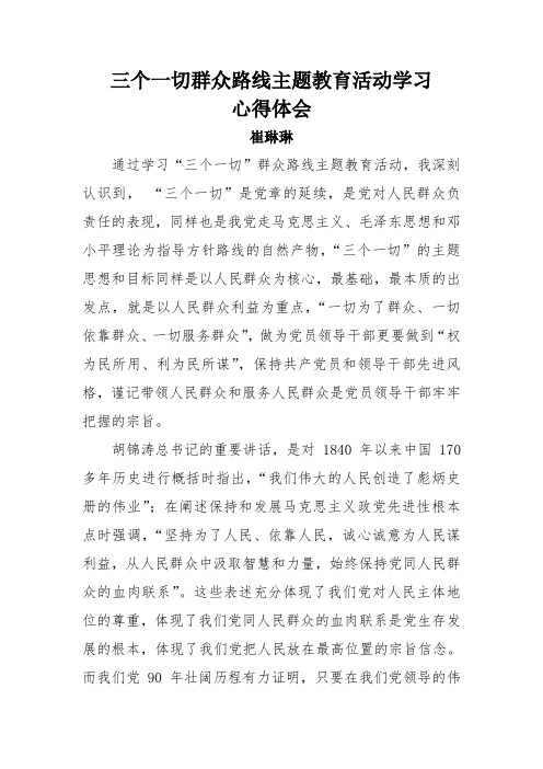 三个一切群众路线主题教育活动学习心得体会