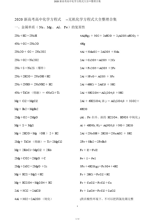 2020新高考高中化学方程式大全--整理合集