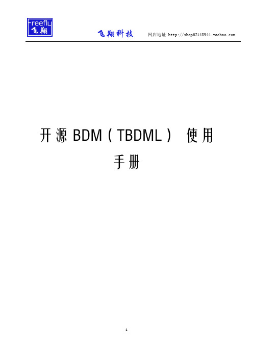 开源BDM使用说明