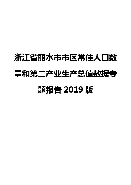 浙江省丽水市市区常住人口数量和第二产业生产总值数据专题报告2019版