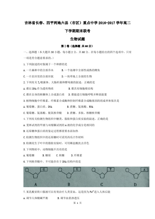 吉林省2016-2017学年高二下学期期末联考生物试题