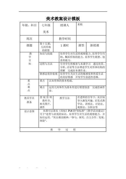 几何形体的联想教学设计说明