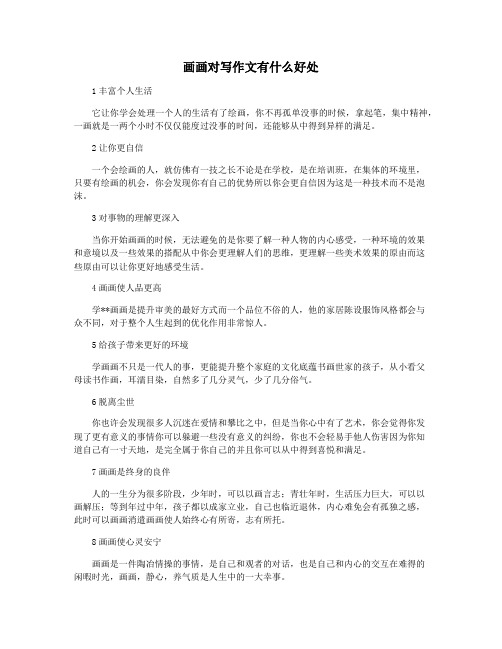 画画对写作文有什么好处