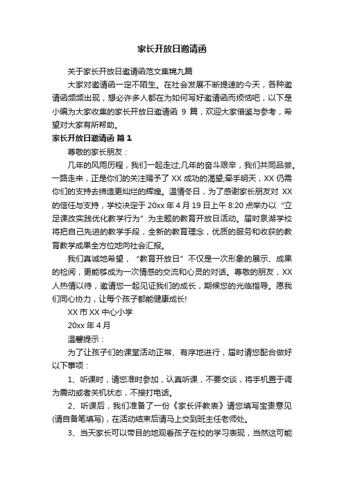 关于家长开放日邀请函范文集锦九篇