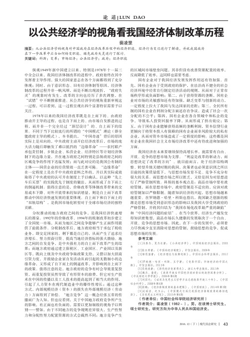 以公共经济学的视角看我国经济体制改革历程