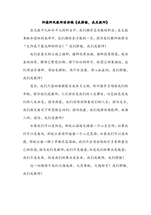 师德师风教师演讲稿《我骄傲,我是教师》