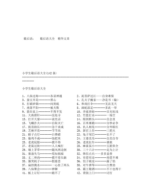 小学生歇后语大全 条 