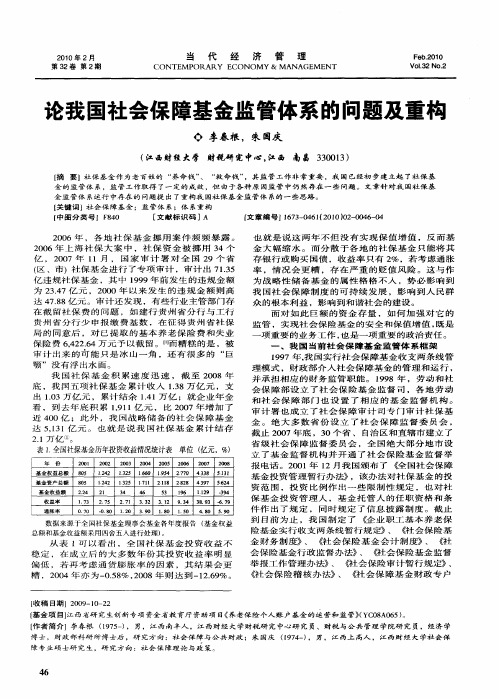 论我国社会保障基金监管体系的问题及重构